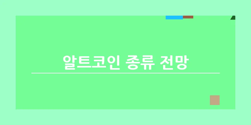 알트코인 종류 전망_17