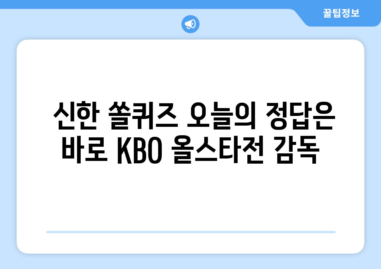  신한 쏠퀴즈 오늘의 정답은 바로 KBO 올스타전 감독