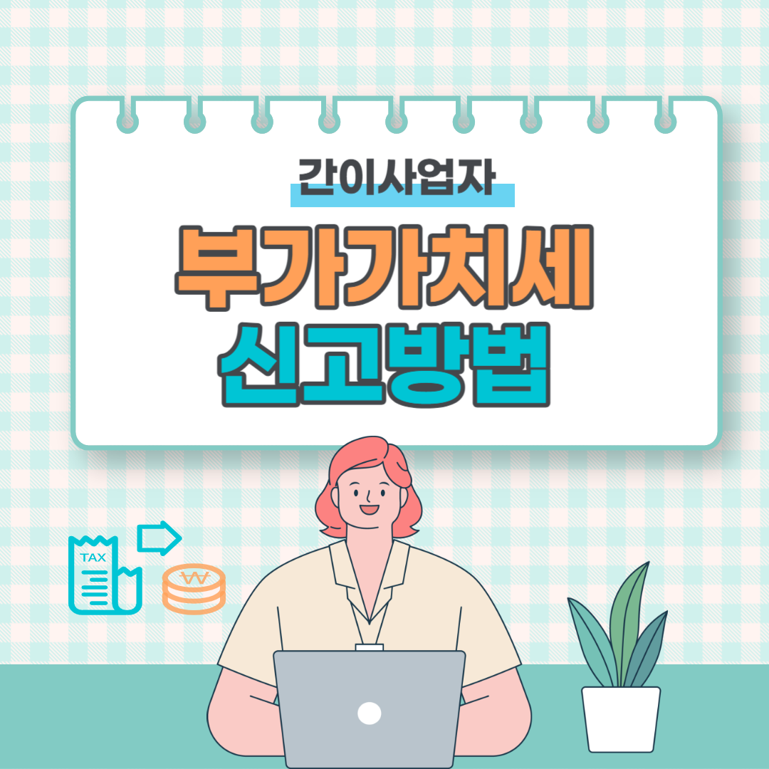 간이과세자 부가가치세 신고방법