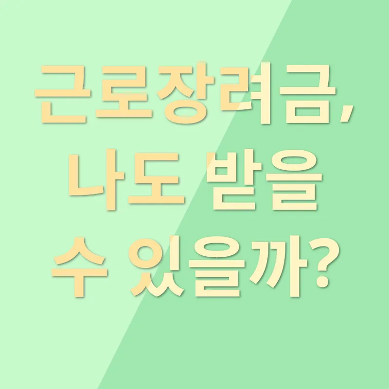 근로장려금_1