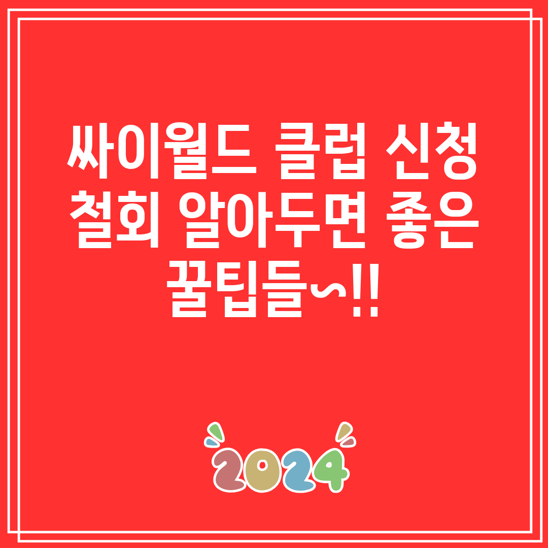 싸이월드 클럽 신청 철회 알아두면 좋은 꿀팁들~!!