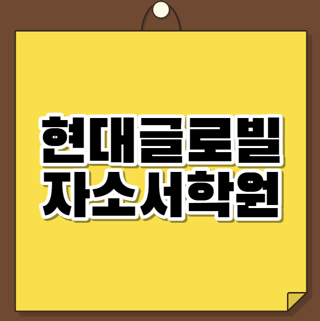  현대글로벌 자소서학원