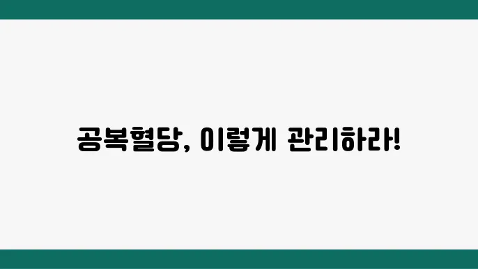 공복혈당 100 효과적으로 관리하는 5가지 방법은