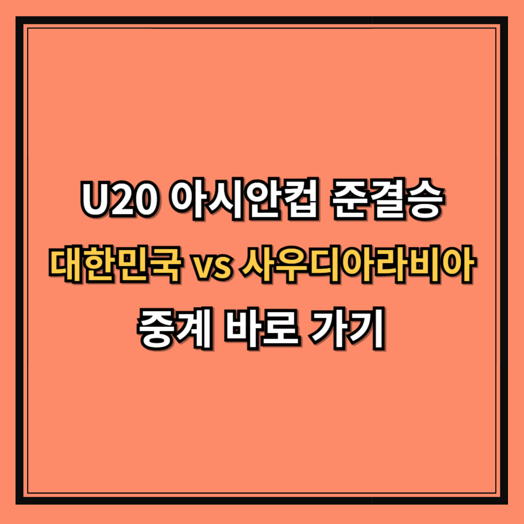 U20 아시안컵 준결승 대한민국 vs 사우디아라비아 경기 중계 바로 가기