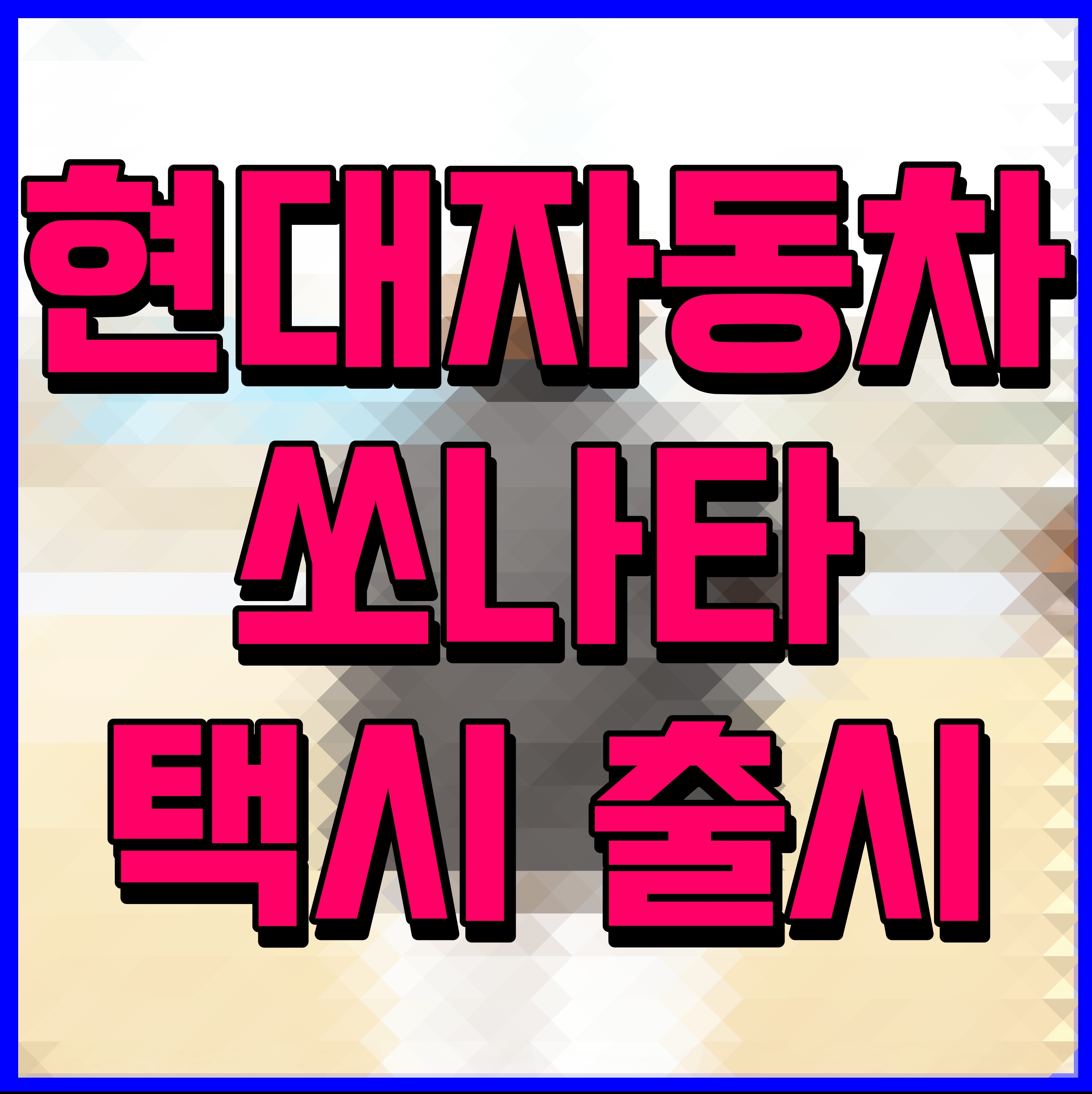  현대자동차 쏘나타 택시 출시