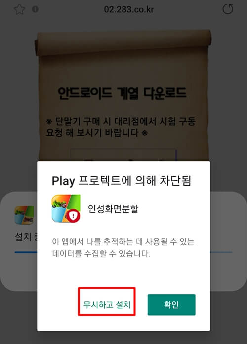 프로텍트-차단-무시하고-설치