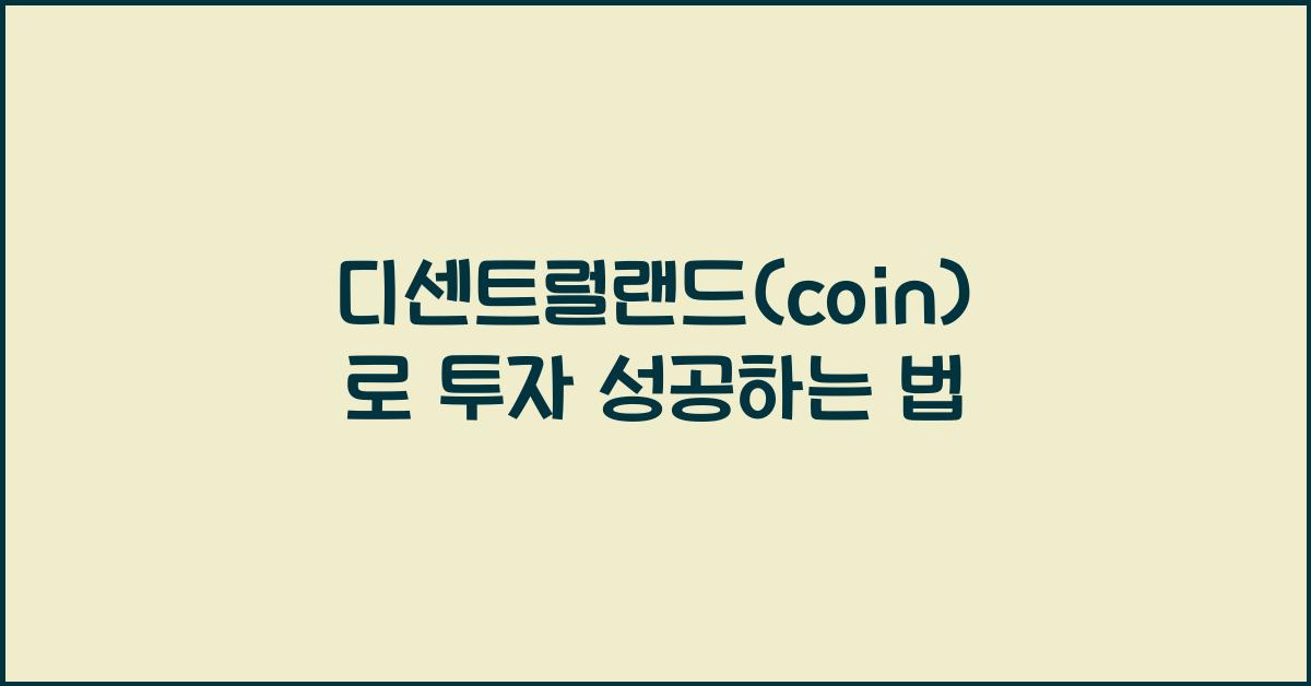 디센트럴랜드(coin)