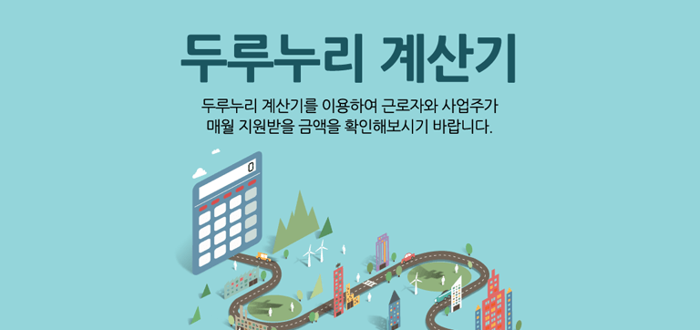 두루누리 지원금 지원대상 신청방법