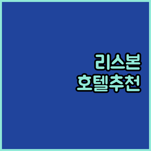 나만을 위한 리스본 호텔 선택 가이드