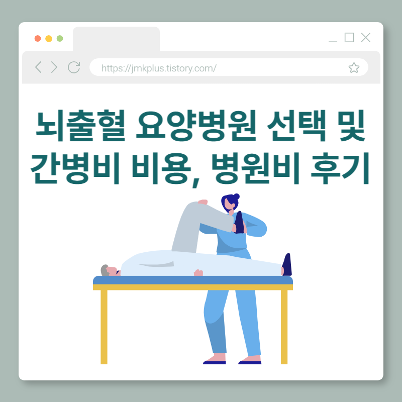 뇌출혈 요양병원 선택 및 간병비 비용, 병원비 후기