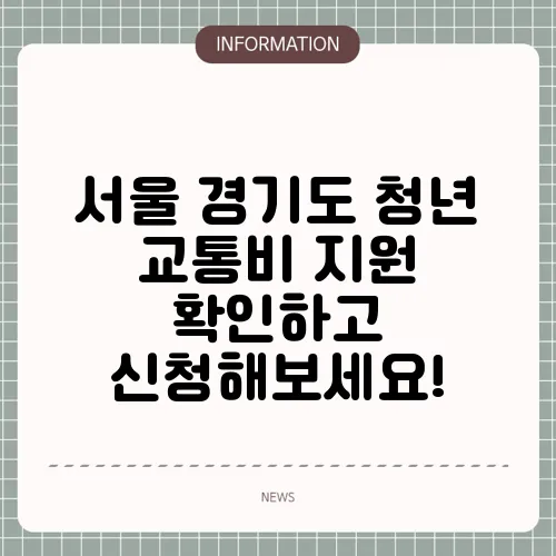 서울 경기도 청년 교통비 지원 확인하고 신청해보세요!