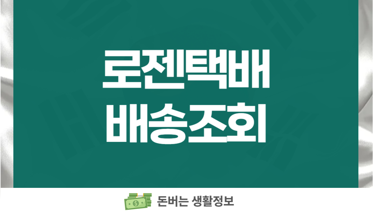 로젠택배 배송조회