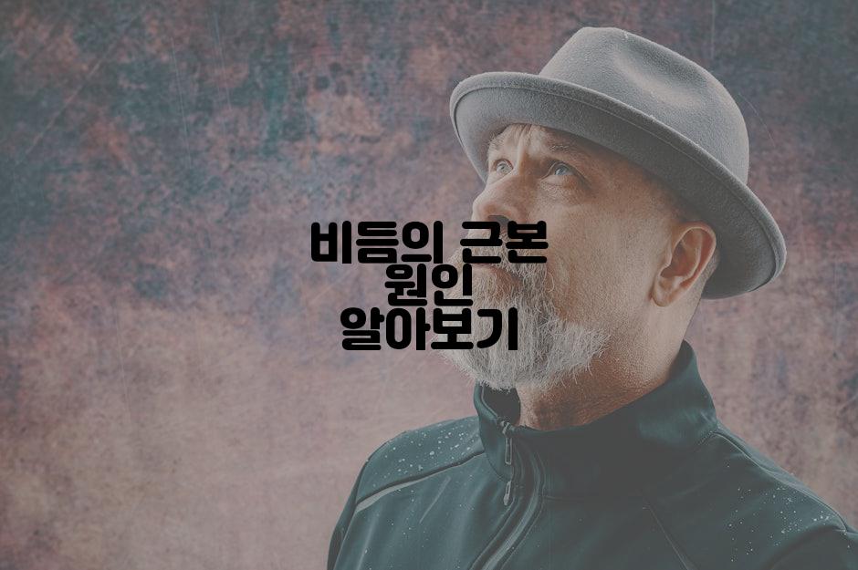 비듬의 근본 원인 알아보기