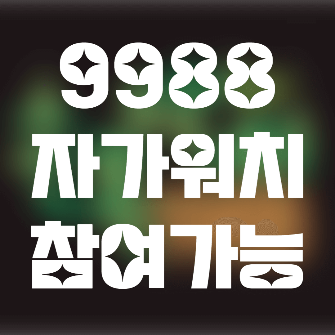 9988손목닥터