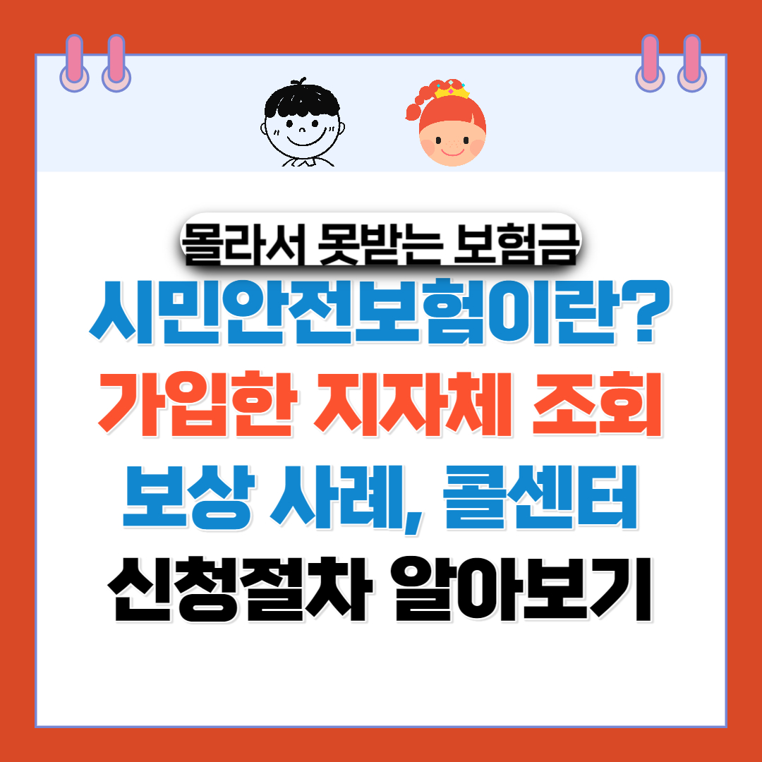  시민안전보험이란? 가입한 지자체 콜센터 신청방법