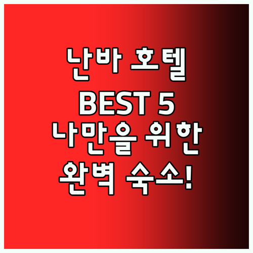오사카 난바 호텔 추천 BEST 5!