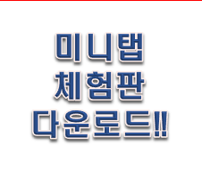  미니탭 체험판 설치 및 다운로드 방법!!!