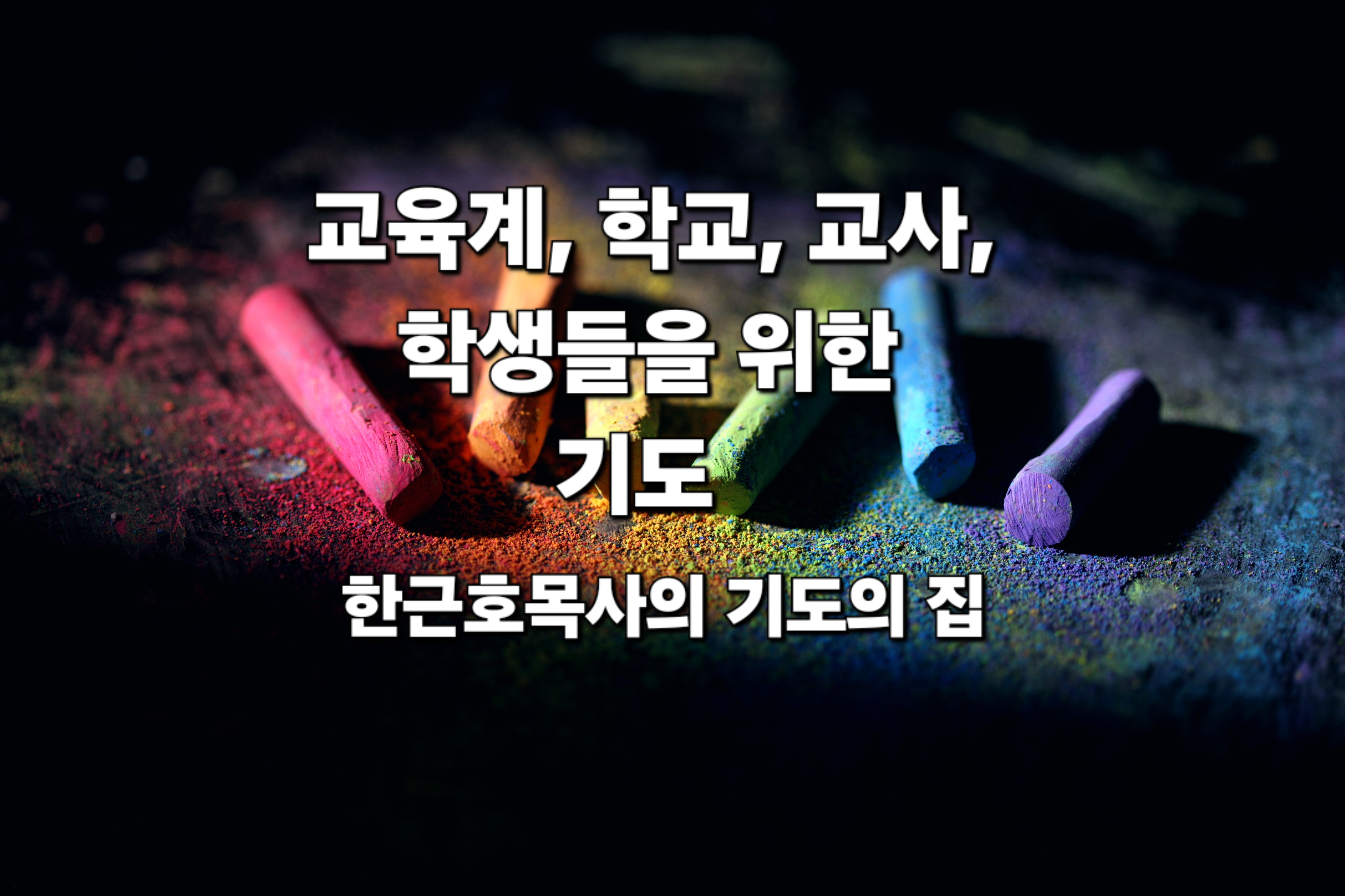  나라와 민족을 위한 기도 _ 교육계, 학교, 교사, 학생들을 위한 기도 _ 한근호 목사