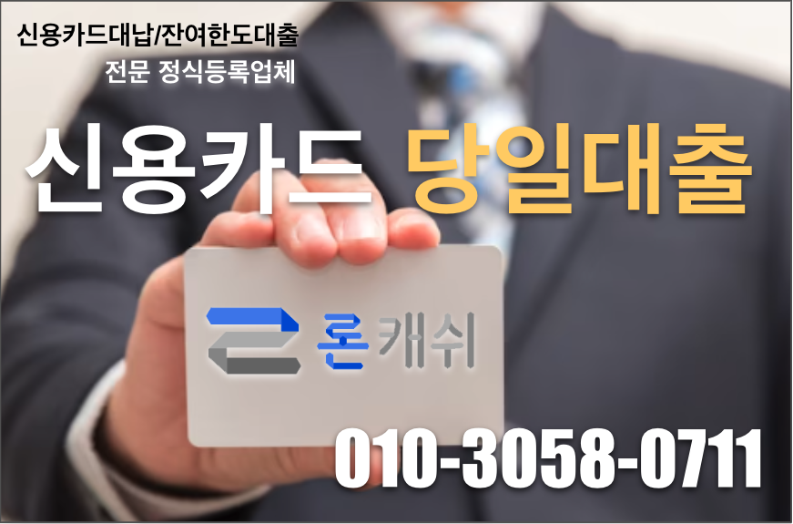  신용카드결제대납, 신용카드잔여한도대출, 신용카드한도대출, 전문기업 론캐쉬