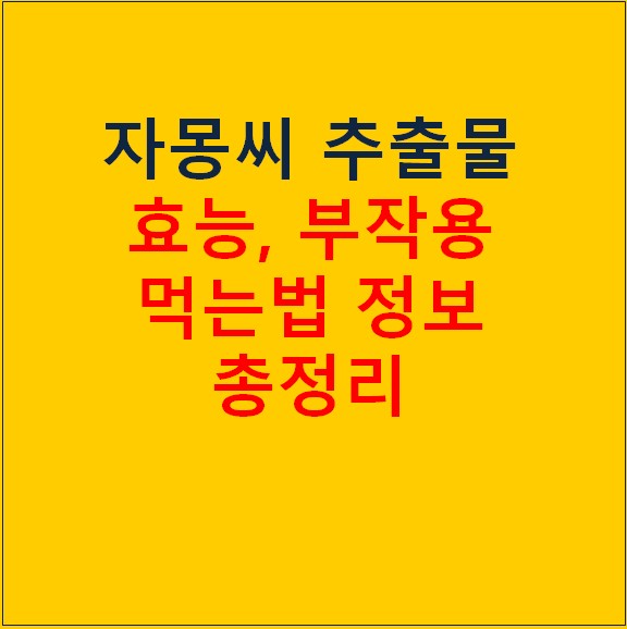 천연항생제 자몽씨 추출물 효능 먹는법 정보 총정리