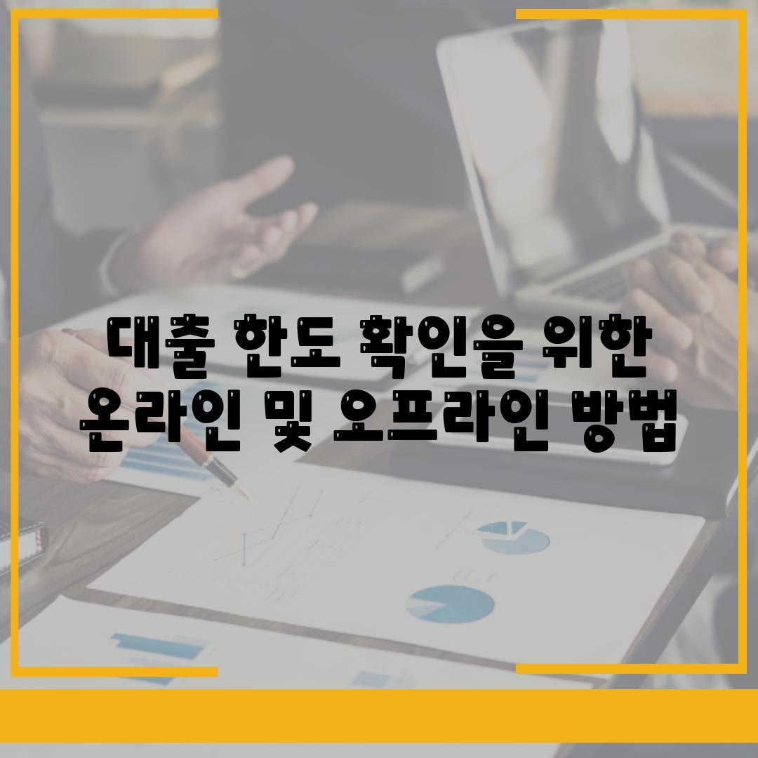 대출 한도 확인을 위한 온라인 및 오프라인 방법