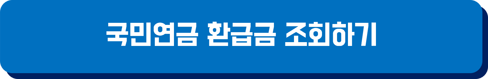 국민연금 환급금 조회하기