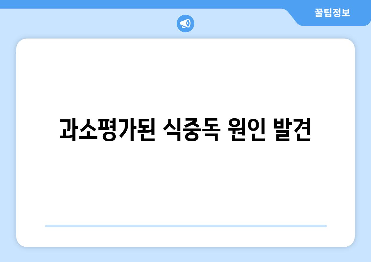 과소평가된 식중독 원인 발견