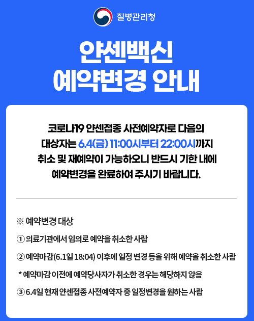  얀센 백신 예약 변경 방법 6월4일 10시 까지 가능!