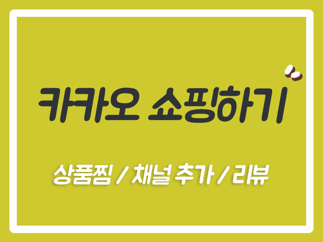  카카오쇼핑후기 카카오쇼핑하기노출 카카오쇼핑공감 카카오쇼핑장바구니 카카오쇼핑노출 카카오쇼핑마케팅 카카오쇼핑트래픽
