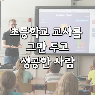  초등학교 교사를 그만두고 성공한 사람