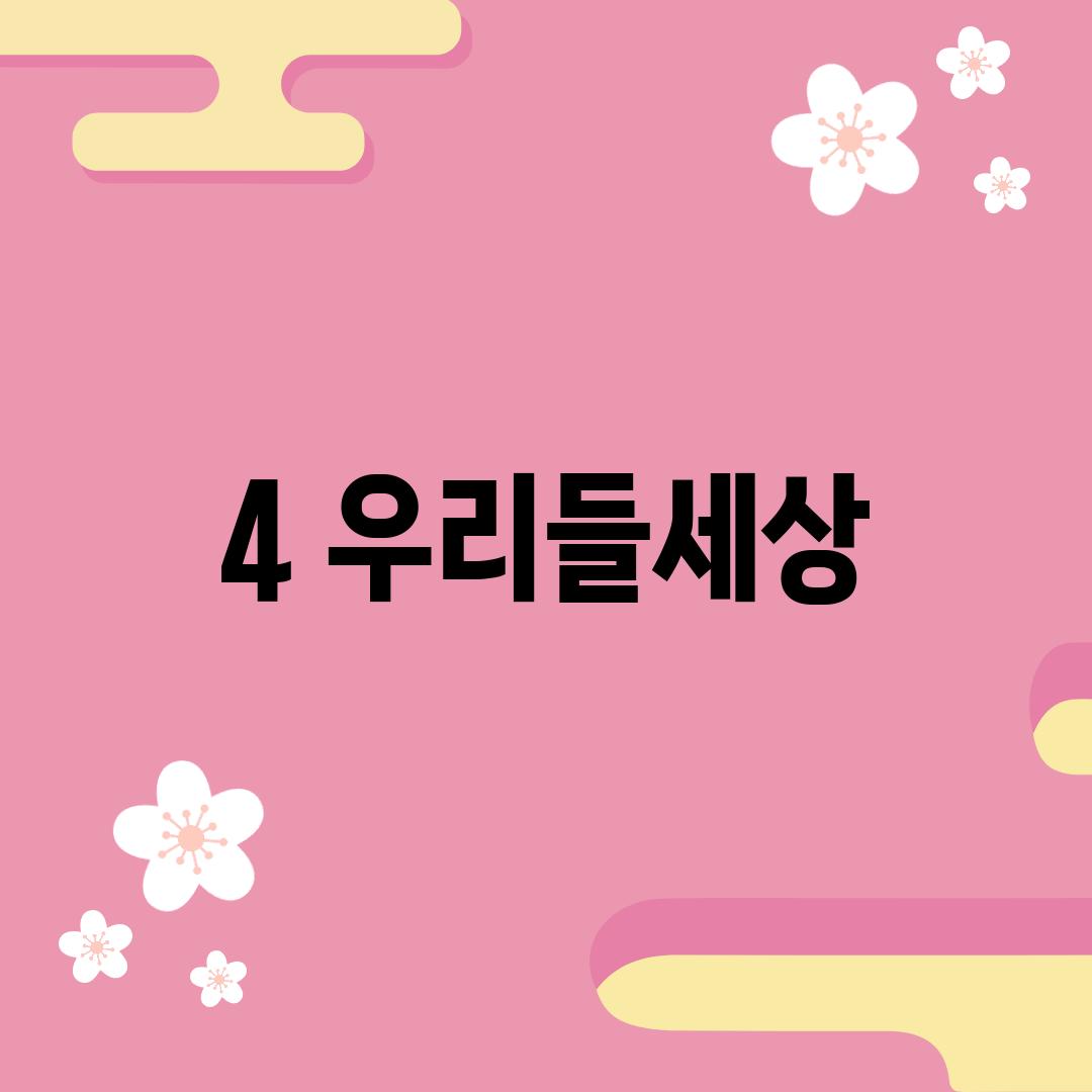 4. 우리들세상