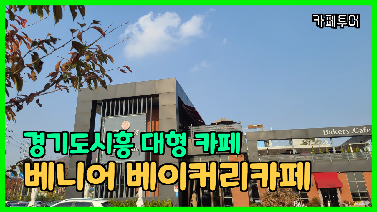  카페투어_정원이 넓은 시흥 초 대형 카페(베니어 베이커리카페)