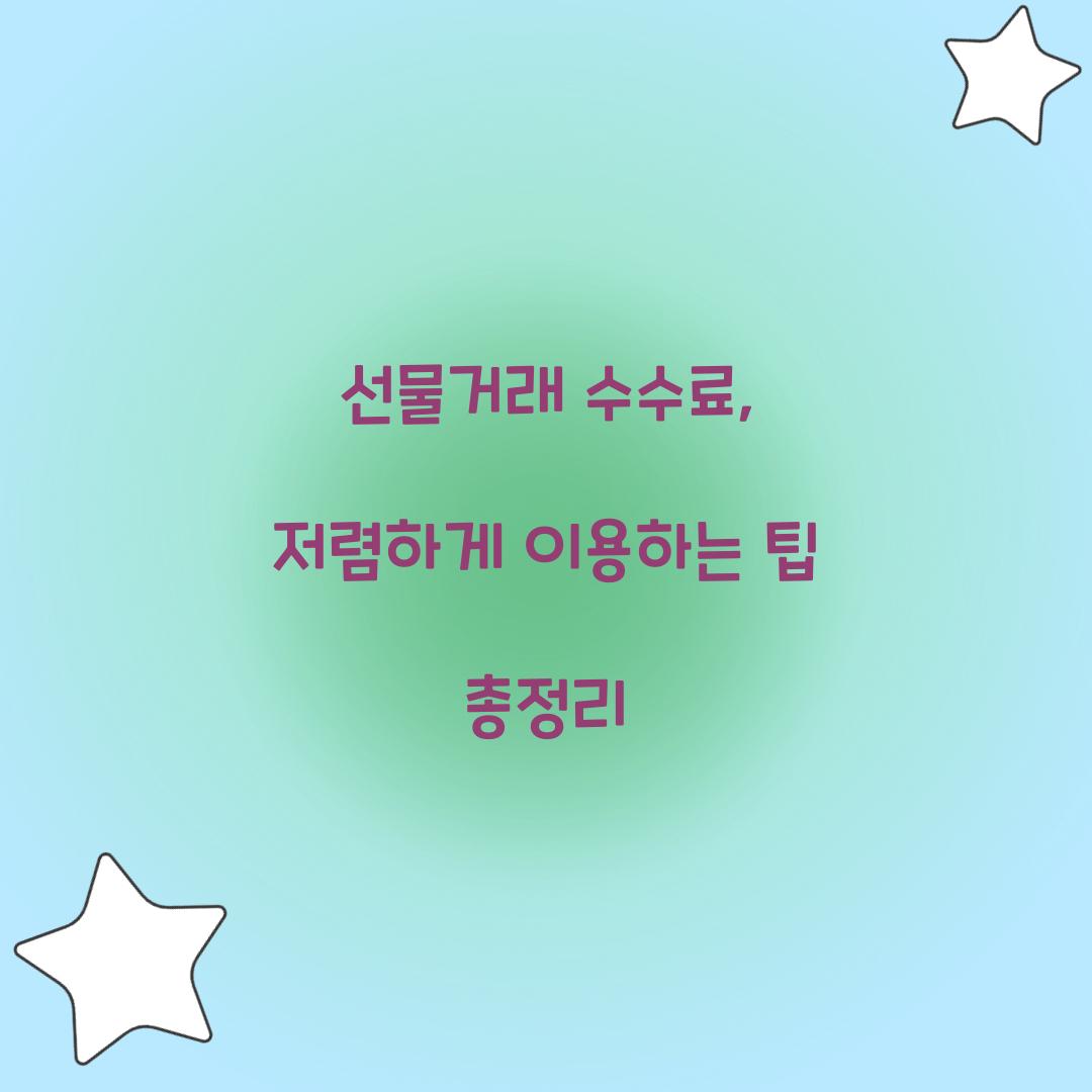 선물거래 수수료