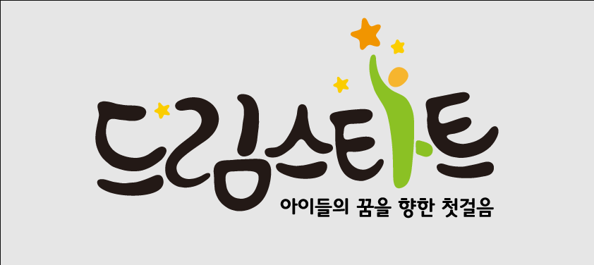 취약계층 아동에게 꿈을 심어주는 드림스타트 사업&#44; 지금 바로 신청하세요!