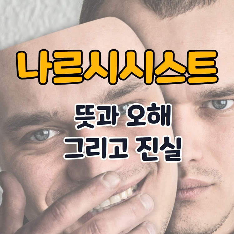  나르시스트의 뜻과 오해 그리고 진실