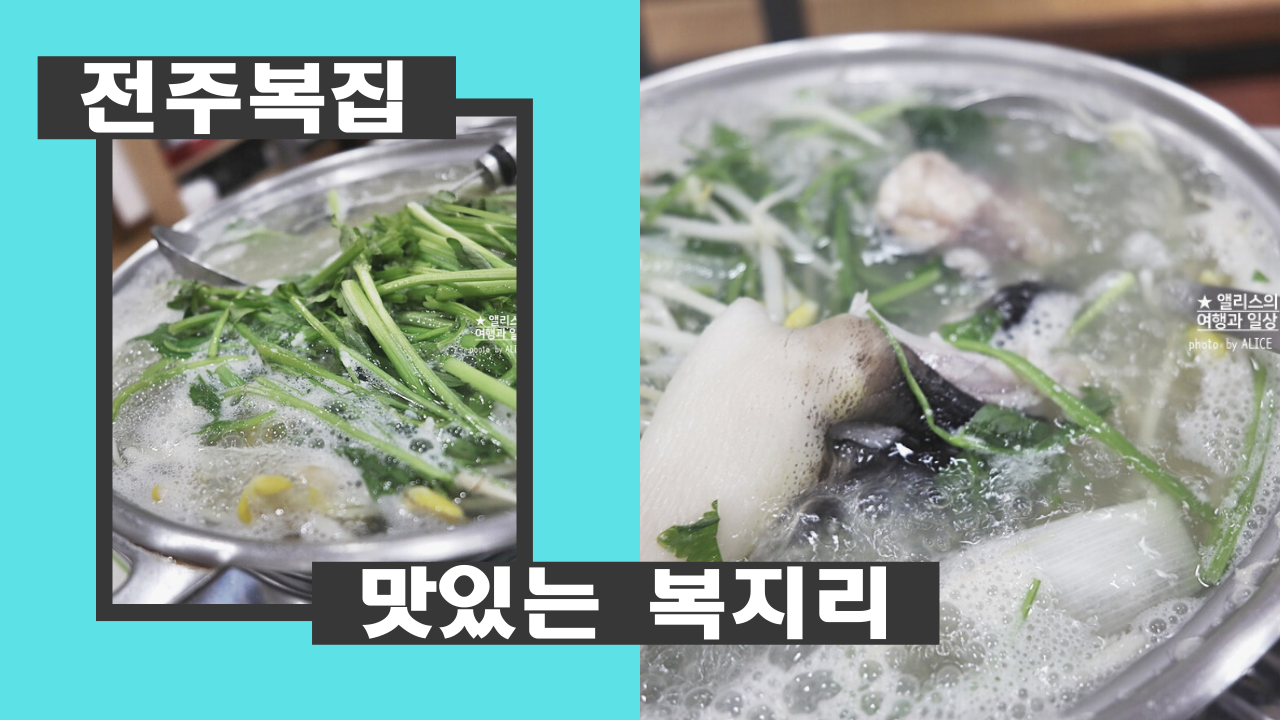 대전 유성지구 복어 전문점&#44; 전주복집 든든하고 맛있는 복지리