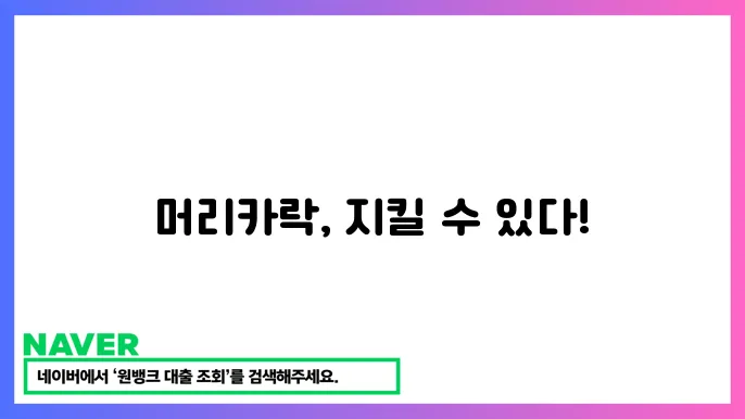 탈모 예방: 머리카락을 지키는 생활 습관과 영양제