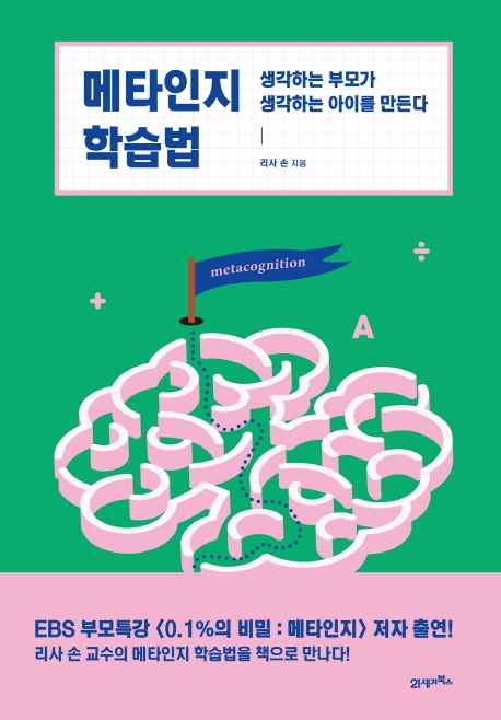 메타인지 학습법 메타인지 학습법