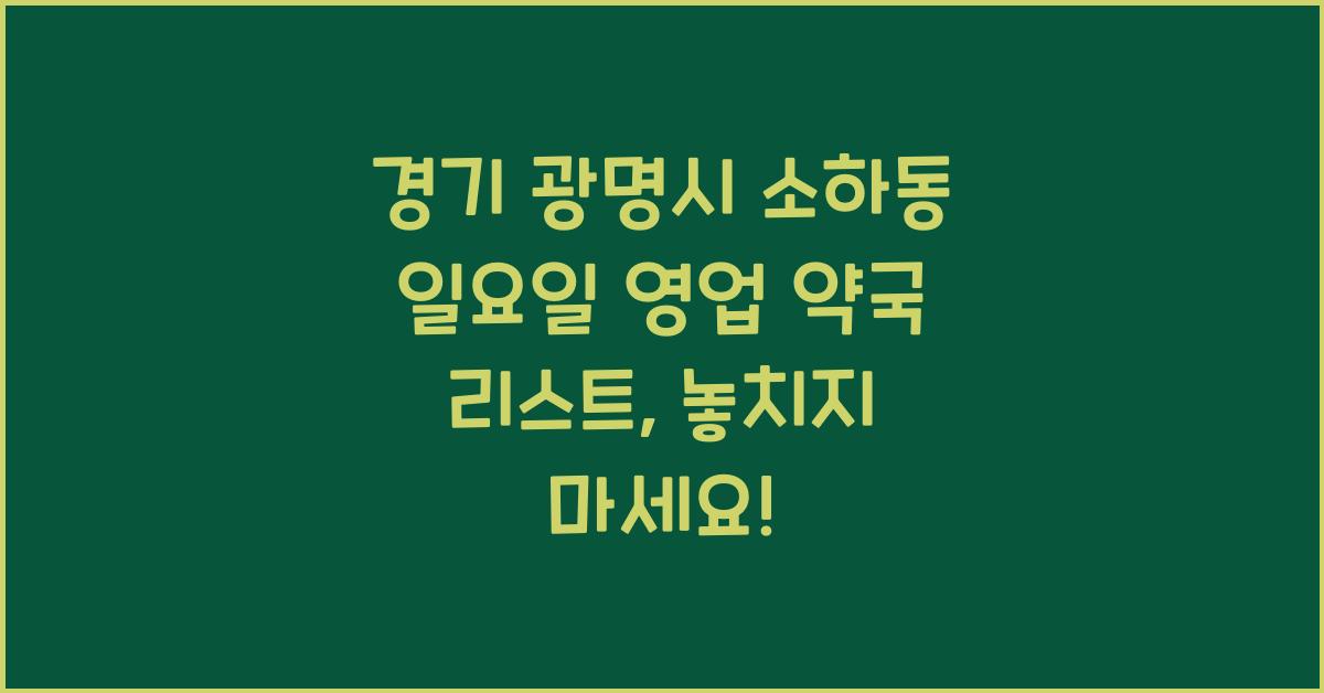 경기 광명시 소하동 일요일 영업 약국 리스트