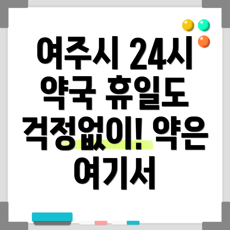 여주시 휴일지킴이 약국