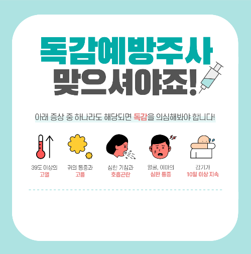 독감 예방접종