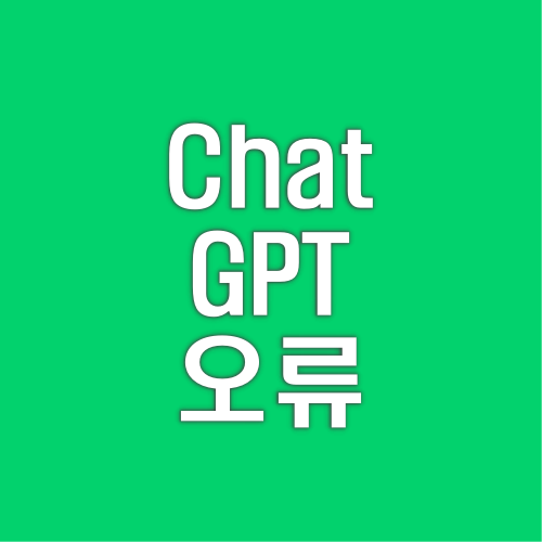 ChatGPT-오류