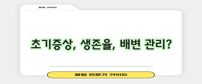 직장암 초기증상과 생존율 좋은 음식 그리고 수술후 배변까지 알아봐야 합니다!