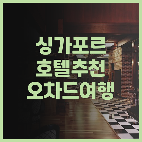 싱가포르 오차드 여행 필수 정보 로얄