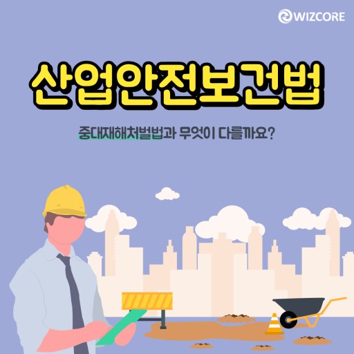  산업 안전 관련 법령