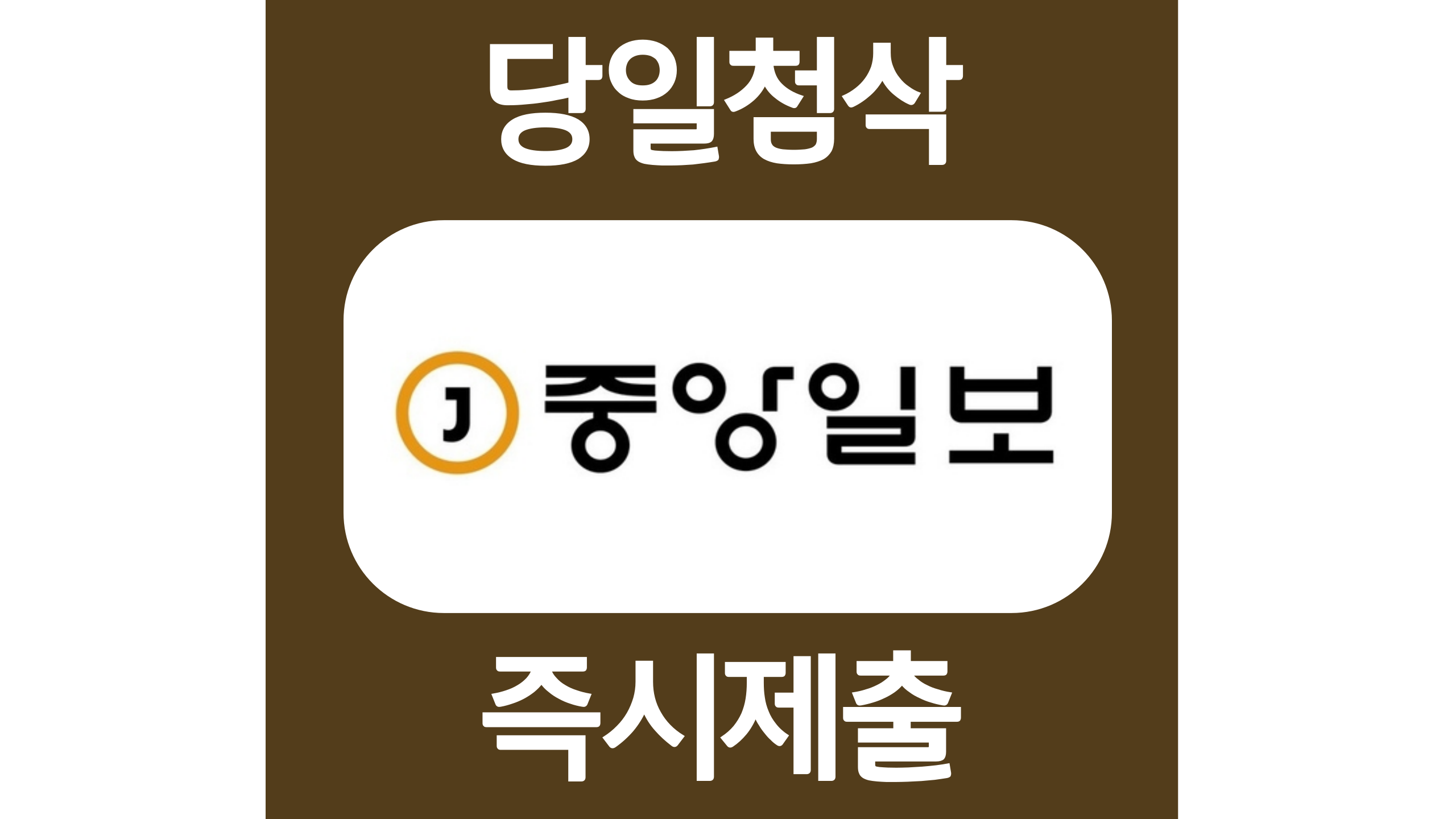  중앙일보 마케팅 인턴 자소서항목 자기소개서 문항 작성방법 첨삭받기