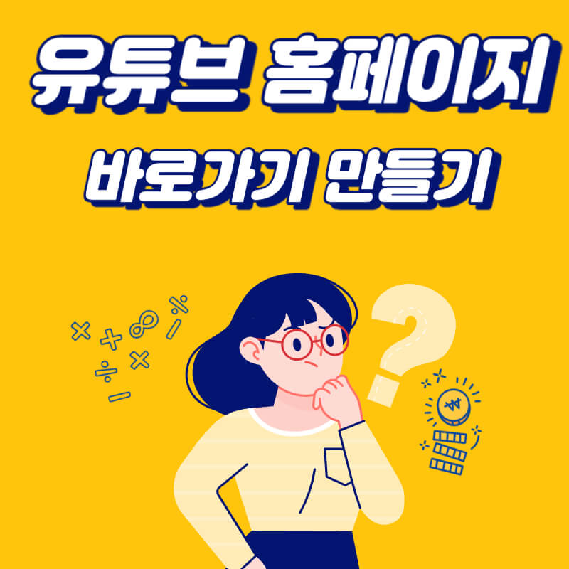 유튜브-홈페이지-바로가기-만들기