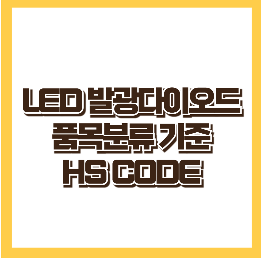 LED_발광다이오드_품목분류_HS CODE