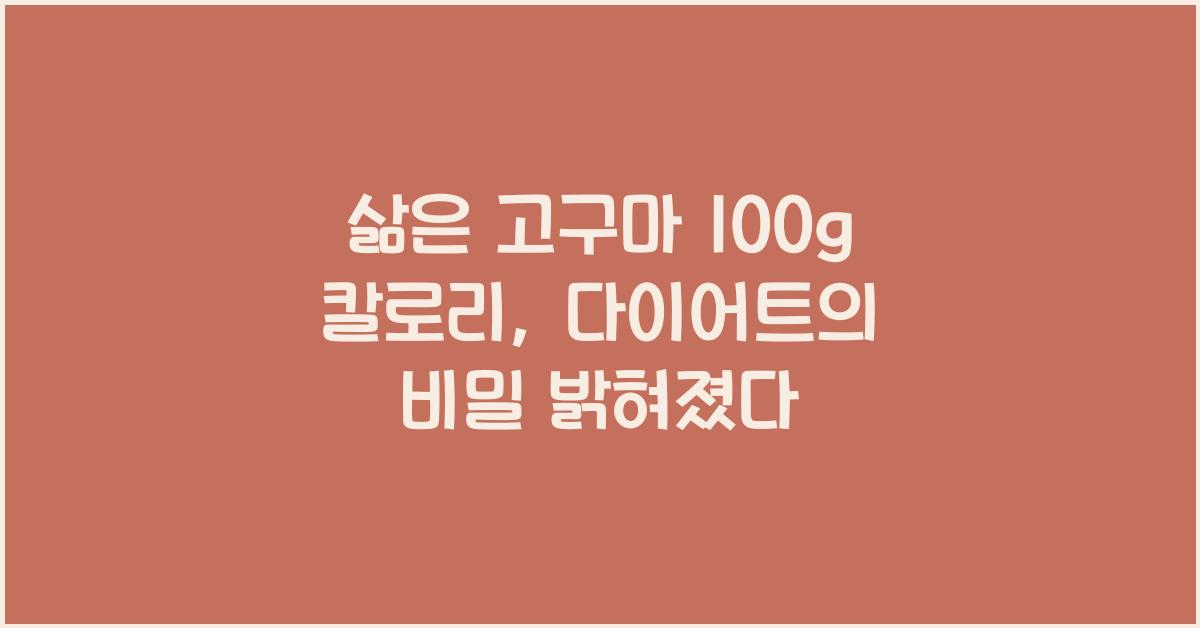삶은 고구마 100g 칼로리