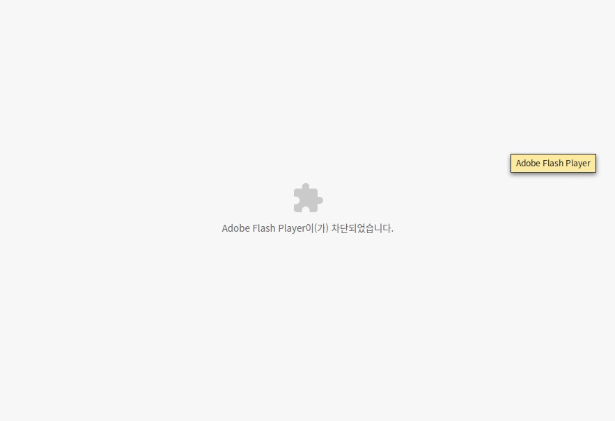  [플래시게임] 크롬 adobe flash player 때문에 플래시게임 안될 때, 해결방법